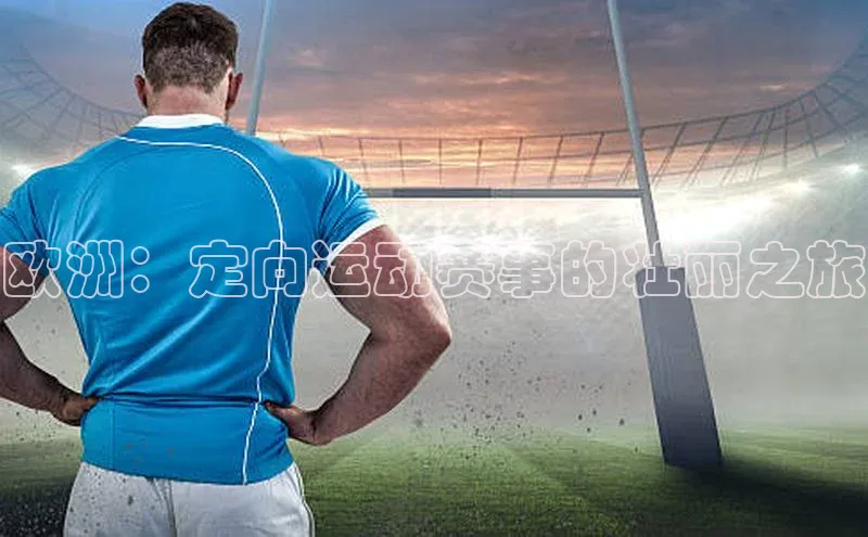 欧陆平台app下载